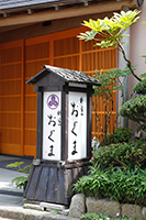 割烹おぐま