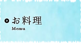 お料理