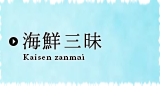 海鮮三昧