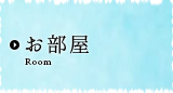 お部屋
