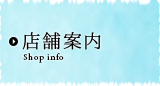 店舗案内