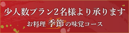 少人数プラン2名様より承ります